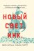 Новый Свет, Инк. Создание Америки английскими торговцами-авантюристами