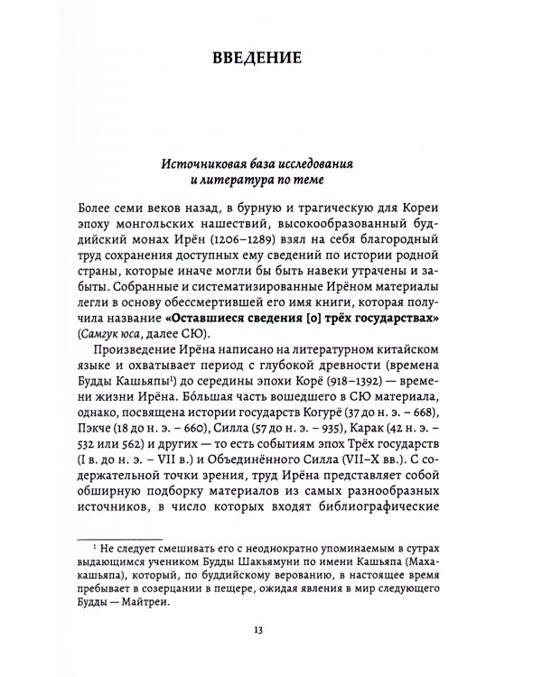 Культы и практики раннего корейского буддизма в сюжетах "Самгук юса"