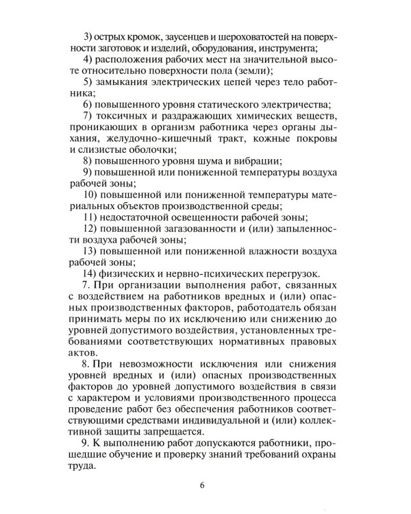 Правила по охране труда при производстве строительных материалов. Утв.приказом Министерства труда и социальной защиты РФ от 15.12.2020г. № 901н