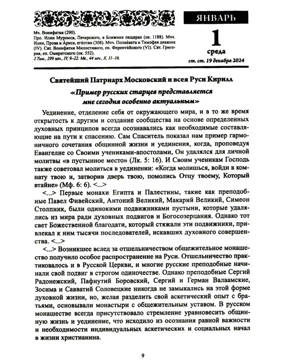 Старцы Православной Церкви. Православный календарь с чтением на каждый день. 2025 год