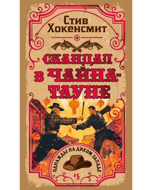 Скандал в Чайна-тауне