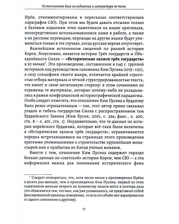 Культы и практики раннего корейского буддизма в сюжетах "Самгук юса"