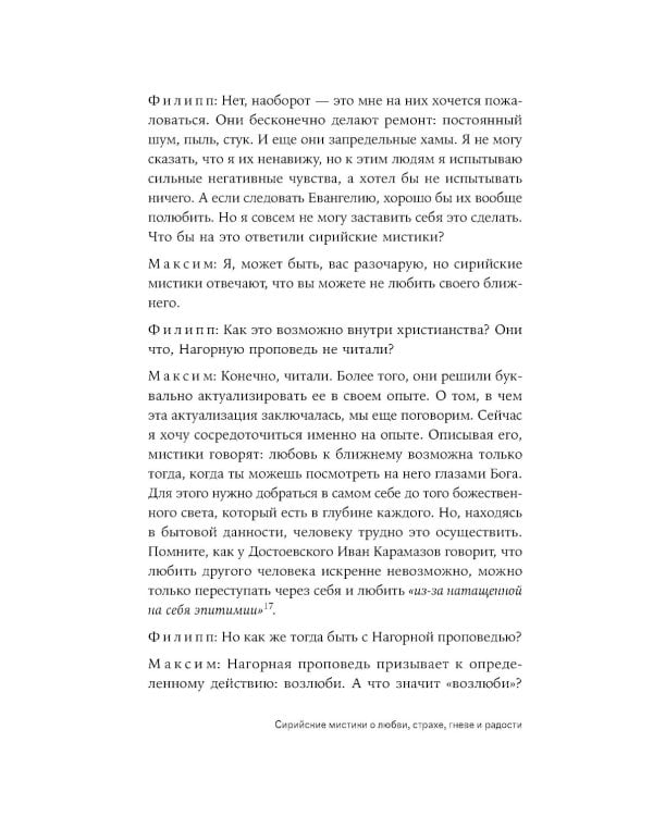 Сирийские мистики о любви, страхе, гневе и радости (пер.)