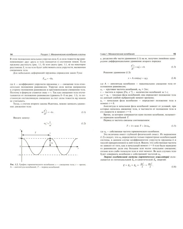 Физика и биофизика: Учебник. 2-е изд., испр. и доп