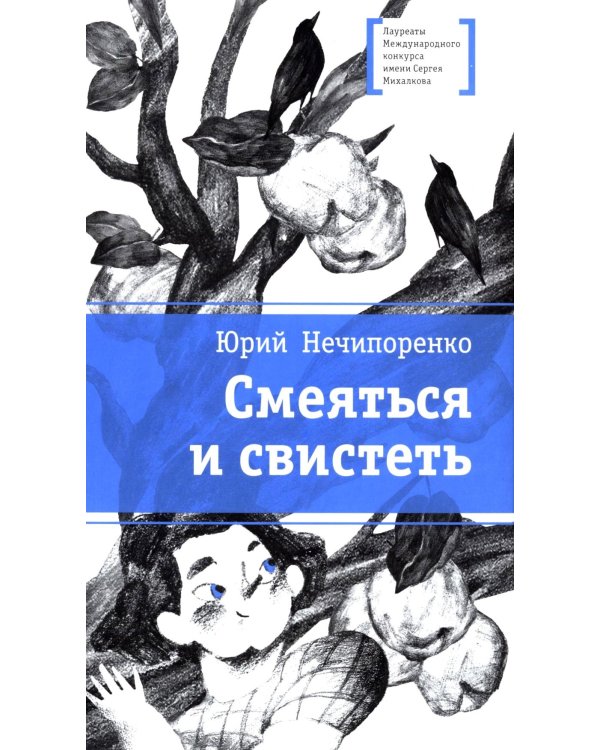 Смеяться и свистеть: повесть в рассказах