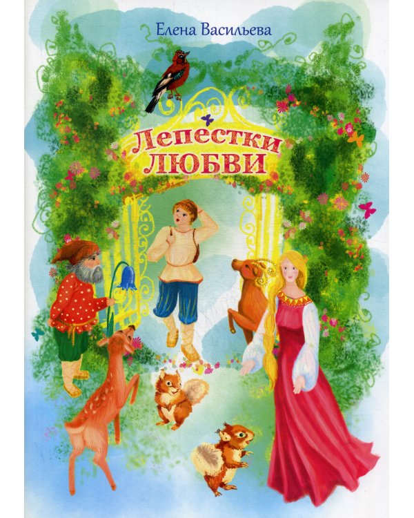Лепестки любви: сказки и стихи
