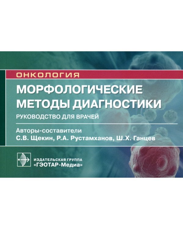 Морфологические методы диагностики: руководство для врачей