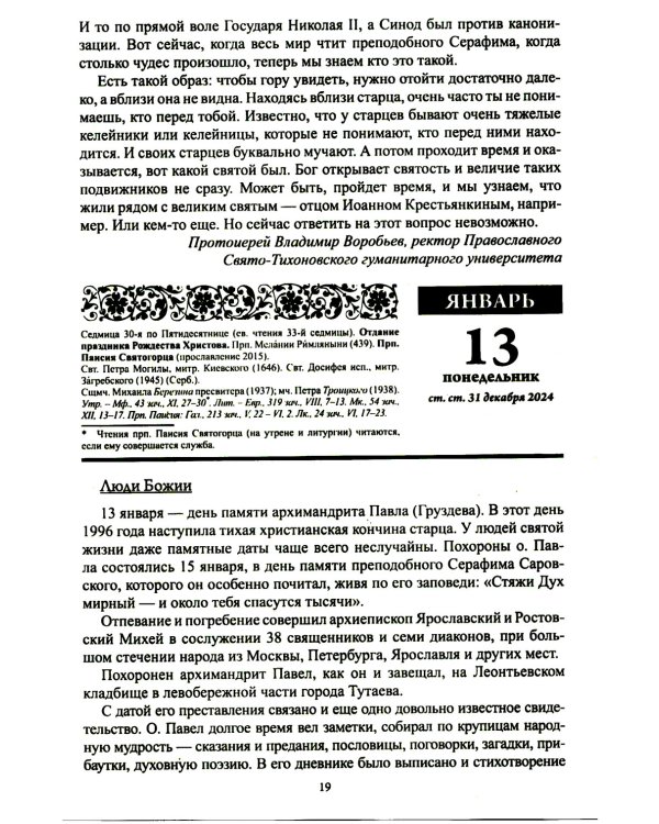 Старцы Православной Церкви. Православный календарь с чтением на каждый день. 2025 год