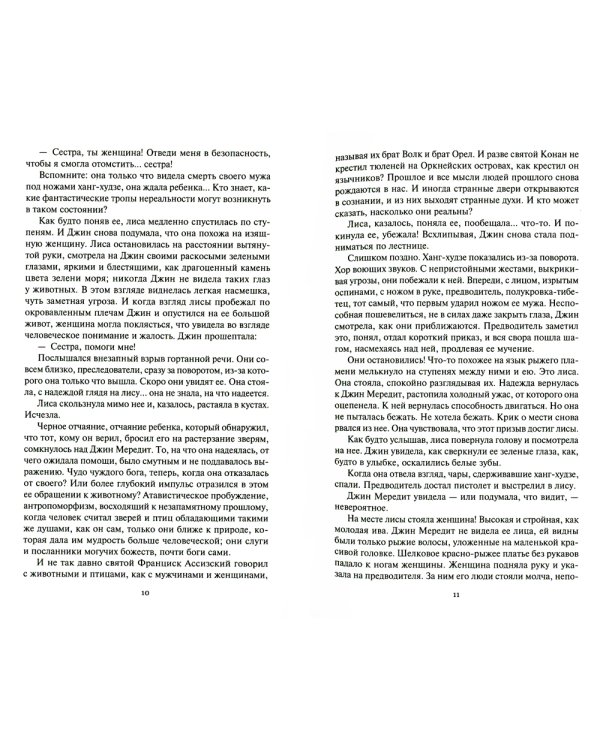 Женщина-лиса и голубая пагода; Черное колесо: романы