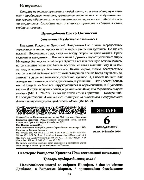 Старцы Православной Церкви. Православный календарь с чтением на каждый день. 2025 год