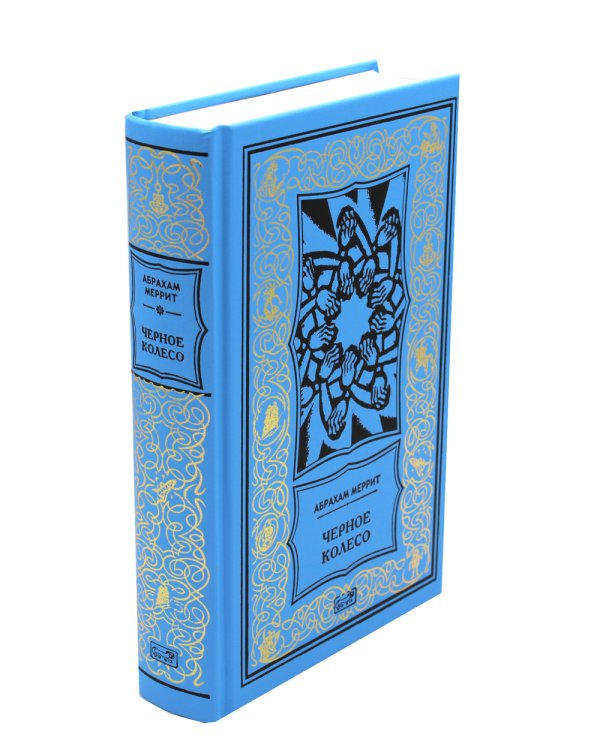 Женщина-лиса и голубая пагода; Черное колесо: романы