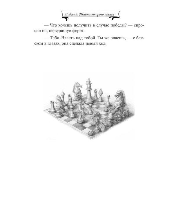 Падший. Тайна второго шанса