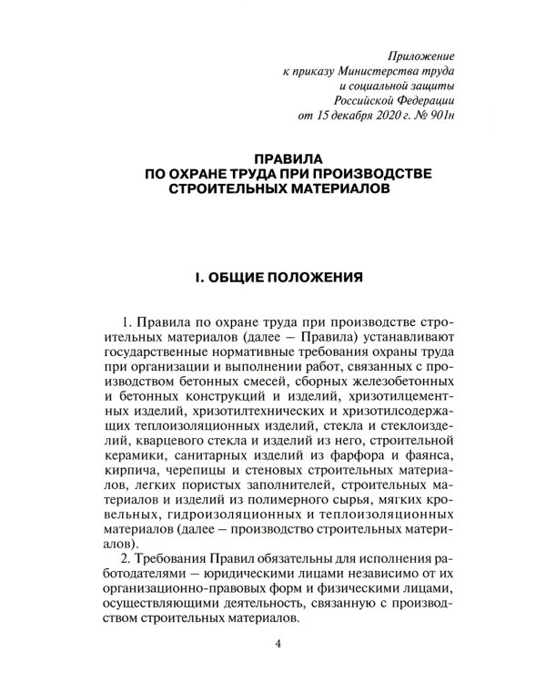 Правила по охране труда при производстве строительных материалов. Утв.приказом Министерства труда и социальной защиты РФ от 15.12.2020г. № 901н