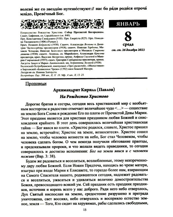 Старцы Православной Церкви. Православный календарь с чтением на каждый день. 2025 год