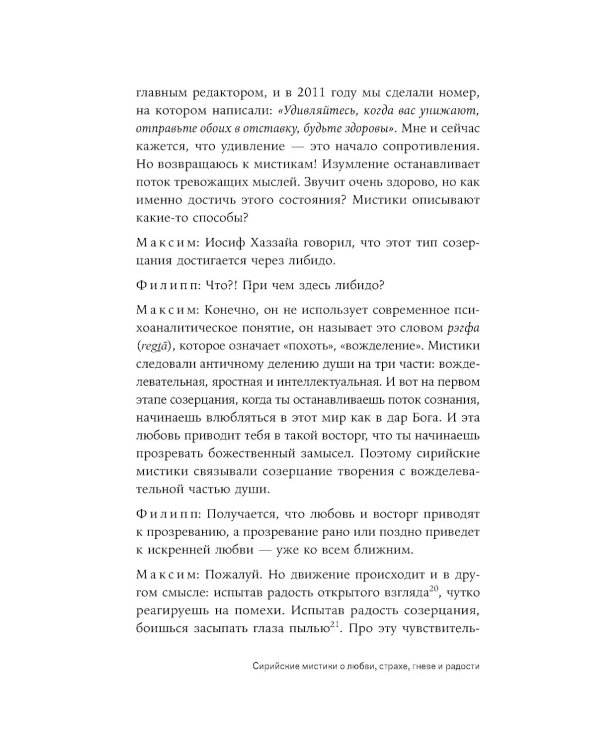 Сирийские мистики о любви, страхе, гневе и радости (пер.)