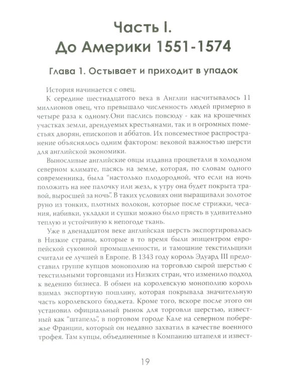 Новый Свет, Инк. Создание Америки английскими торговцами-авантюристами
