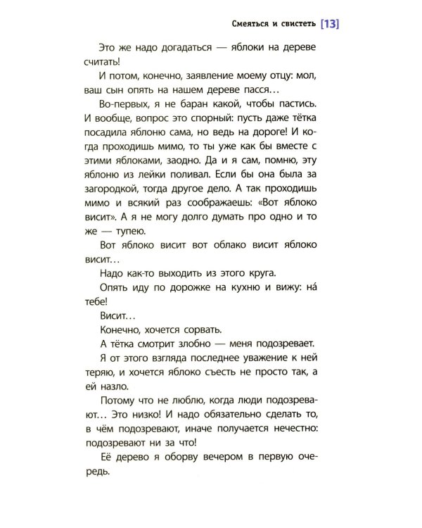 Смеяться и свистеть: повесть в рассказах