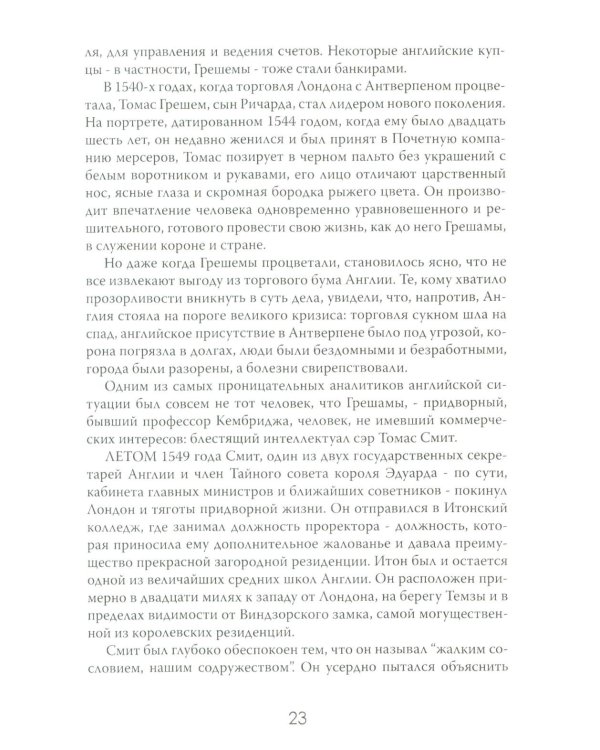 Новый Свет, Инк. Создание Америки английскими торговцами-авантюристами