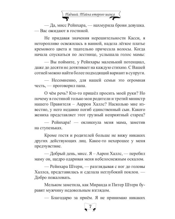 Падший. Тайна второго шанса