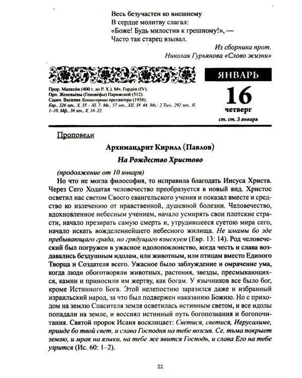 Старцы Православной Церкви. Православный календарь с чтением на каждый день. 2025 год