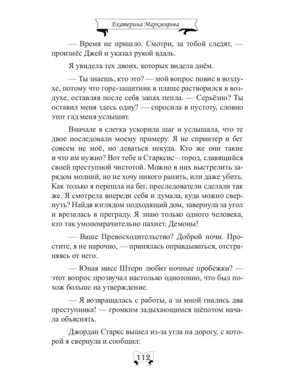 Падший. Тайна второго шанса