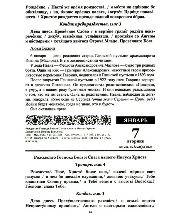 Старцы Православной Церкви. Православный календарь с чтением на каждый день. 2025 год