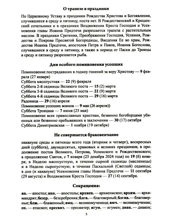 Старцы Православной Церкви. Православный календарь с чтением на каждый день. 2025 год