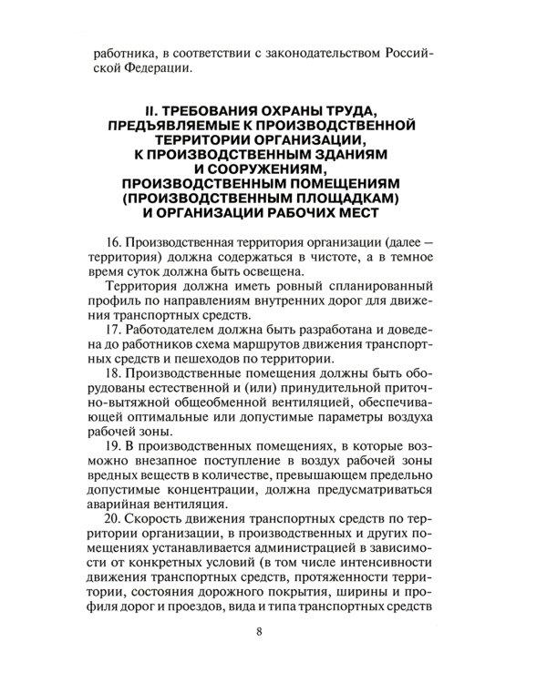 Правила по охране труда при производстве строительных материалов. Утв.приказом Министерства труда и социальной защиты РФ от 15.12.2020г. № 901н