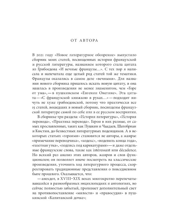 С французской книжкою в руках…: статьи об истории литературы и практике перевода