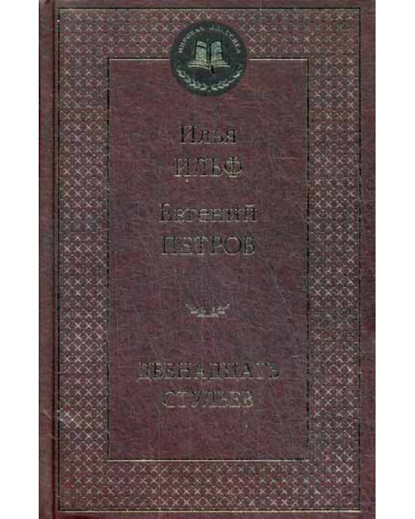 Двенадцать стульев: роман