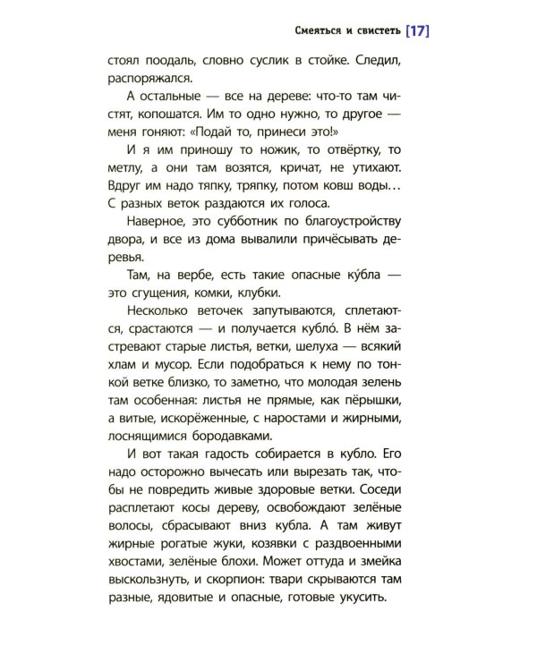 Смеяться и свистеть: повесть в рассказах