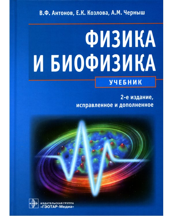 Физика и биофизика: Учебник. 2-е изд., испр. и доп
