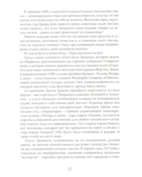 Новый Свет, Инк. Создание Америки английскими торговцами-авантюристами