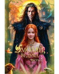 Умоляй, ведьма. Часть 2