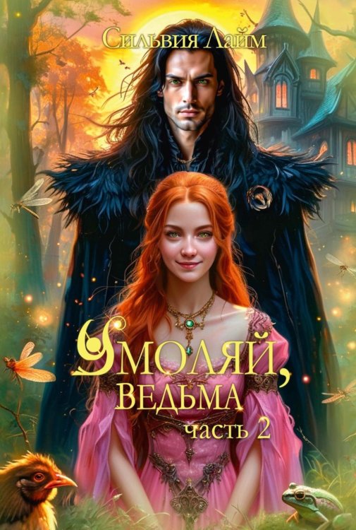 Умоляй, ведьма. Часть 2