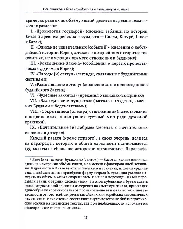 Культы и практики раннего корейского буддизма в сюжетах "Самгук юса"
