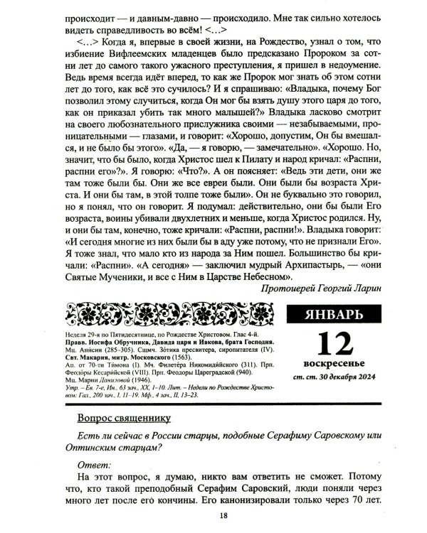 Старцы Православной Церкви. Православный календарь с чтением на каждый день. 2025 год