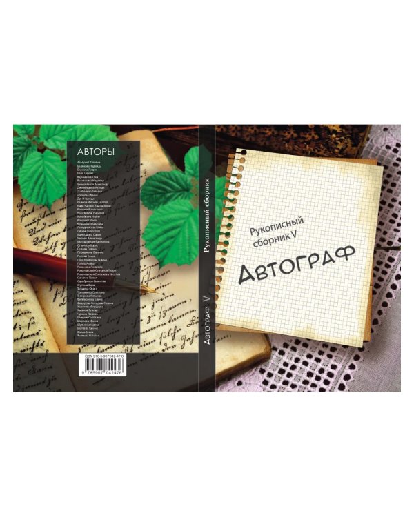 Автограф 5: сборник