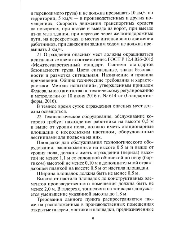 Правила по охране труда при производстве строительных материалов. Утв.приказом Министерства труда и социальной защиты РФ от 15.12.2020г. № 901н