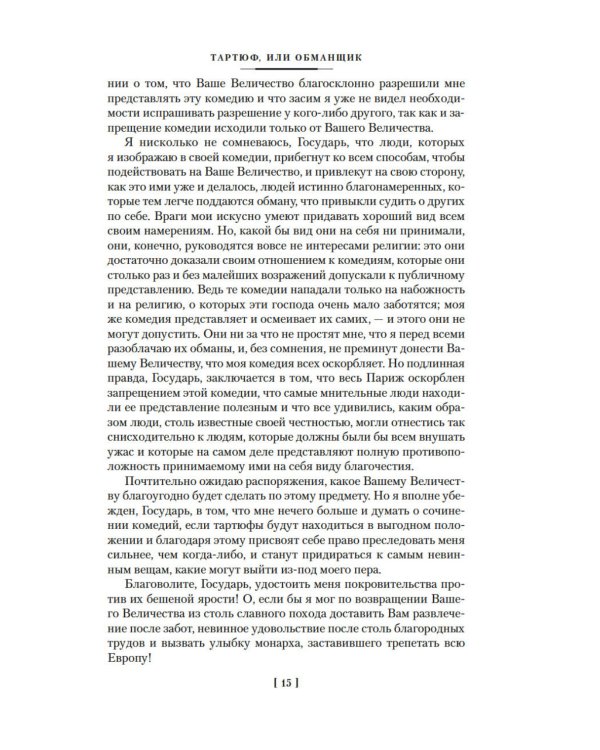 Мещанин во дворянстве. Комедии: пьесы