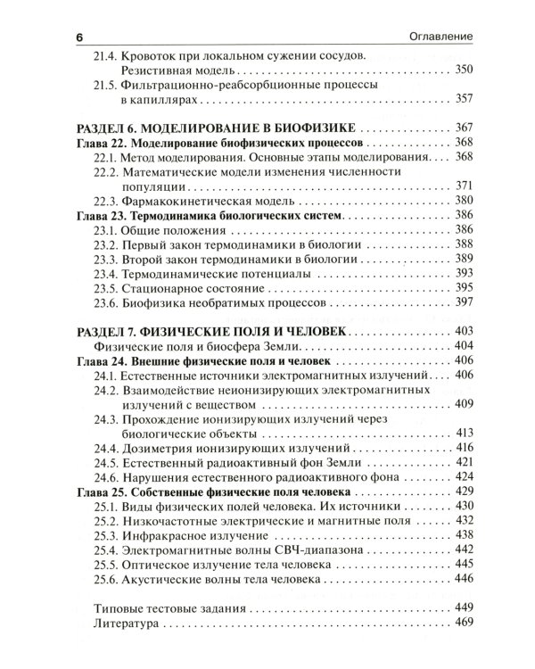 Физика и биофизика: Учебник. 2-е изд., испр. и доп