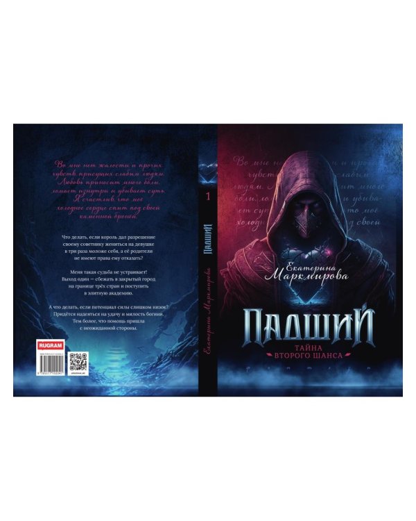 Падший. Тайна второго шанса