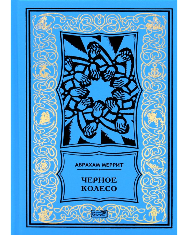 Женщина-лиса и голубая пагода; Черное колесо: романы