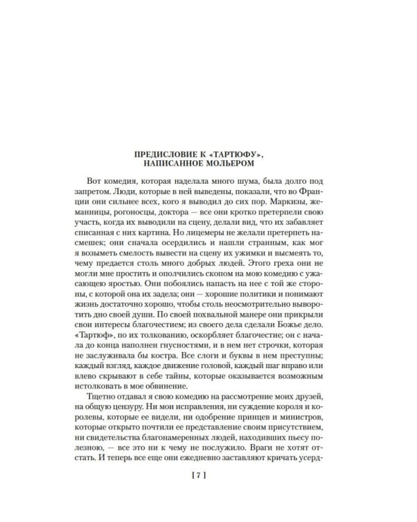 Мещанин во дворянстве. Комедии: пьесы