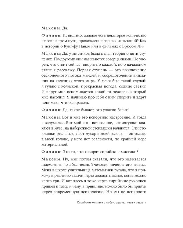 Сирийские мистики о любви, страхе, гневе и радости (пер.)