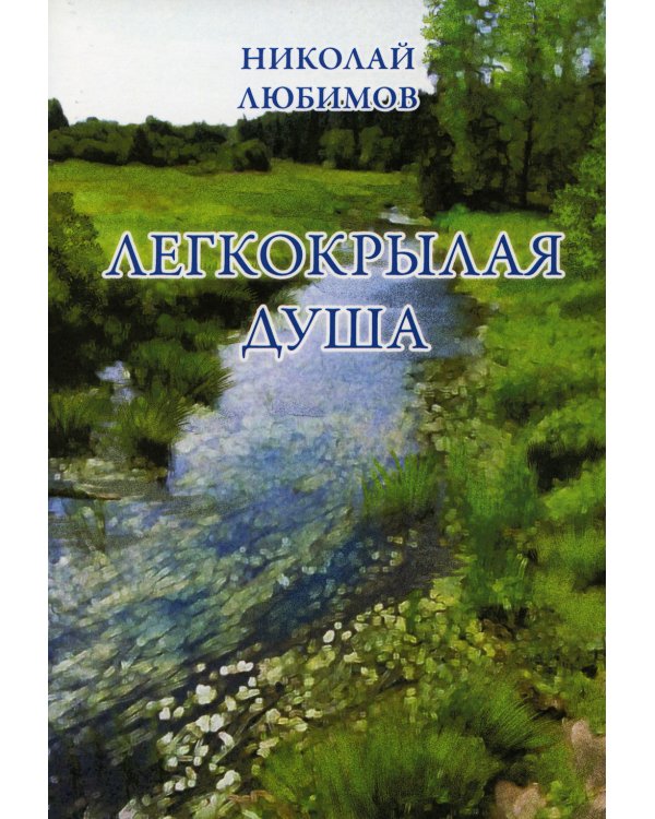Легкокрылая душа: сборник стихов