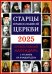 Старцы Православной Церкви. Православный календарь с чтением на каждый день. 2025 год
