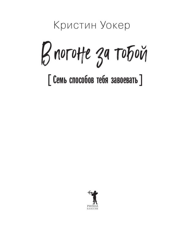 В погоне за тобой. Семь способов тебя завоевать