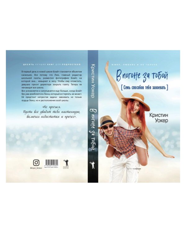 В погоне за тобой. Семь способов тебя завоевать