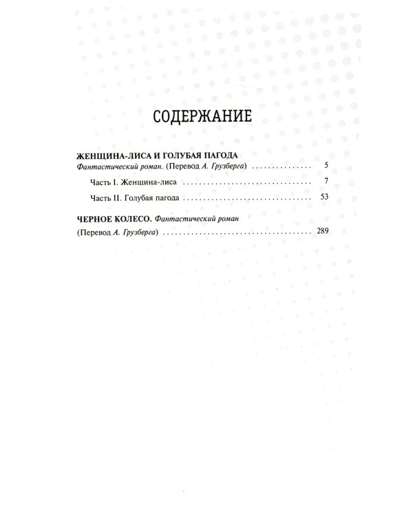 Женщина-лиса и голубая пагода; Черное колесо: романы